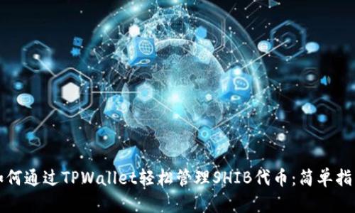 如何通过TPWallet轻松管理SHIB代币：简单指南