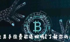   tpwallet取消交易手续费能