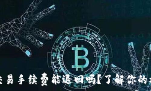   
tpwallet取消交易手续费能退回吗？了解你的权益和解决方案