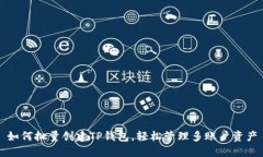 如何批量创建TP钱包，轻松