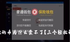 TPWallet的币为什么卖不了？