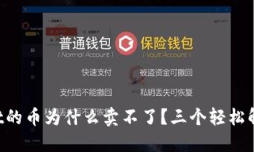 TPWallet的币为什么卖不了？三个轻松解决方法！