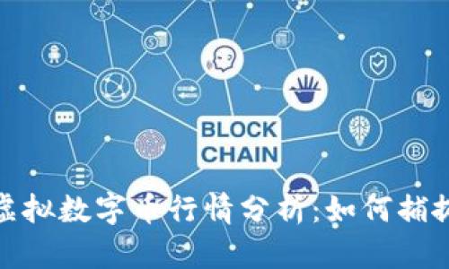 比特币与虚拟数字币行情分析：如何捕捉投资机会