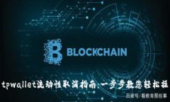 : tpwallet流动性取消指南：