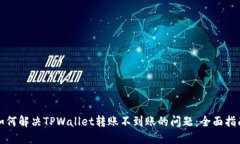 如何解决TPWallet转账不到账
