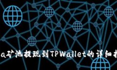 Chia矿池提现到TPWallet的详