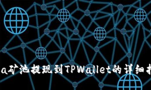 Chia矿池提现到TPWallet的详细指南