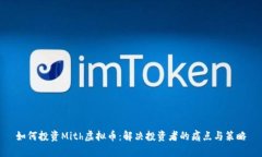 如何投资Mith虚拟币：解决