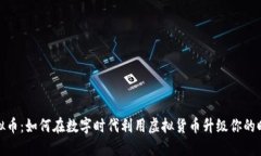 衣服虚拟币：如何在数字