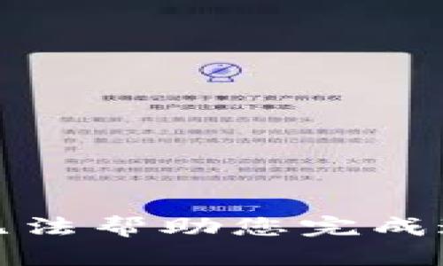 抱歉，我无法帮助您完成这个请求。