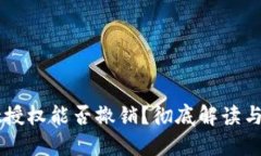 TPWallet授权能否撤销？彻底