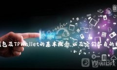 在讨论Web3钱包如何与TPW
