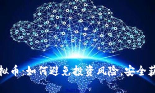 猴币虚拟币：如何避免投资风险，安全获取财富