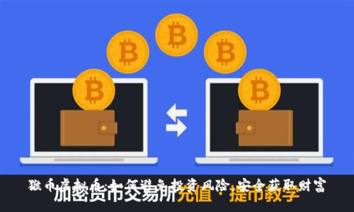 猴币虚拟币：如何避免投资风险，安全获取财富