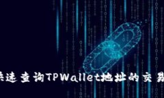 如何快速查询TPWallet地址的