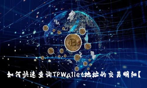 如何快速查询TPWallet地址的交易明细？