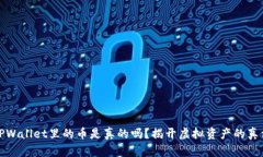 TPWallet里的币是真的吗？揭