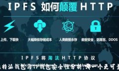 比特派钱包与TP钱包安全性