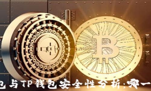 
比特派钱包与TP钱包安全性分析：哪一个更可靠？