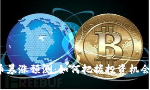 2023年虚拟币暴涨预测：如何把握投资机会实现财富自由