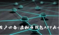 苹果用户必备：虚拟币钱
