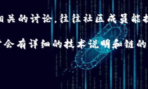 目前，我无法获取特定的信息，但你可以通过以下步骤来查找tpwalleta链的位置或相关信息：

1. **官方网站**：访问tpwalleta的官方网站，常常能找到链的具体信息、功能介绍和使用指南。

2. **区块链浏览器**：如果tpwalleta是基于某个已知的区块链（如Ethereum、Binance Smart Chain等），你可以使用对应的区块链浏览器来查看相关的链信息。

3. **社区与论坛**：在Reddit、Telegram等社区中寻找tpwalleta相关的讨论，往往社区成员能提供最新的相关信息。

4. **技术文档**：搜索tpwalleta的GitHub或其他文档存储库，通常会有详细的技术说明和链的概述。

希望这些方法能够帮助你找到tpwalleta链的具体信息！