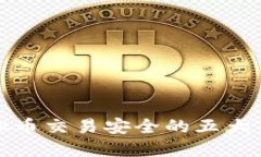 保障虚拟币交易安全的五