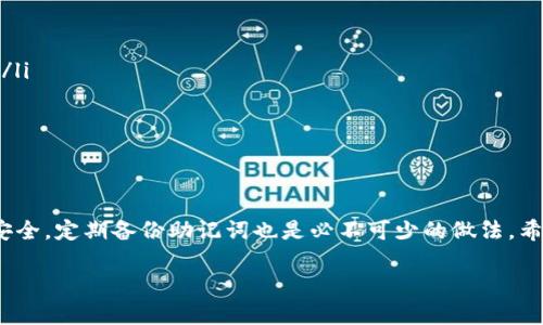 biao ti如何在TPWallet中找到你的加密货币？/biao ti  
TPWallet, 找币, 加密货币, 钱包使用技巧/guanjianci  

一、引言  
随着加密货币的普及，越来越多的用户开始使用数字钱包来存储和管理他们的资产。TPWallet作为一款受欢迎的加密钱包，提供了丰富的功能。然而，对于新手用户来说，如何在TPWallet中找到自己拥有的币可能会遇到一些困难。本文将为您详细介绍如何在TPWallet中快速找到您的加密货币。  

二、TPWallet的基本功能介绍  
TPWallet不仅支持多种加密货币的存储和管理，还提供了众多实用的功能，如交易、兑换、转账等。通过简单的界面设计和直观的操作流程，用户可以方便地进行各种操作。了解这些基本功能，有助于我们更好地使用这个钱包。  

三、下载和安装TPWallet  
要开始使用TPWallet，首先需要在您的手机上下载并安装该应用。您可以在各大应用商店（如App Store和Google Play）中搜索“TPWallet”进行下载安装。  

四、注册和创建账户  
安装完成后，打开TPWallet，您会看到注册界面。您可以通过电子邮件、手机号或直接使用社交媒体账户进行注册。完成注册后，系统会引导您设置密码，并生成您的助记词。这些信息对于您后续的账户安全至关重要，请务必妥善保存。  

五、导入已有钱包或创建新钱包  
如果您之前使用过其他钱包，可以通过导入助记词来恢复您的资产。当然，您也可以选择创建一个全新的钱包。在这一步，系统会自动生成一个新的地址，您可以用这个地址来接收加密货币。  

六、在TPWallet中查找您的币  
完成注册和钱包设置后，您就可以开始查找您的加密货币了。以下是操作步骤：  
ul  
li打开TPWallet应用：点击应用图标，登录您的账户。/li  
li进入资产管理页面：在主界面上，找到并点击“资产”或“钱包”选项，这里会显示您所有的资产。/li  
li查看可用币种：在资产管理页面上，滚动查看您的钱夹中所有币种的列表，包括您之前存入的加密货币。/li  
li搜索功能：如果您拥有的币种较多，可以使用应用内的搜索功能，输入币种的名称或符号，快速找到目标币种。/li  
/ul  

七、如何添加新的币种  
如果您想在TPWallet中管理其他新的币种，可以按照以下方式添加：  
ul  
li识别币种：确保您要添加的币种在TPWallet的支持列表中。您可以在其官方网站或社区查找支持的币种的最新列表。/li  
li点击“添加币种”按钮：在资产管理页面上，通常会有一个添加币种的选项。这通常标记为“添加资产”或“管理资产”。/li  
li选择币种并确认：在提供的列表中选择您要添加的币种，点击确认即可。/li  
/ul  

八、如何进行交易和转账  
找到您的币后，您可能希望进行交易或转账。TPWallet支持多种交易方式，以下是基本步骤：  
ul  
li进入交易界面：在资产管理页面中选择您想要交易的币种，点击进入其详细页面。/li  
li选择交易类型：您可以选择“转账”或“交易”功能，根据需要作出选择。/li  
li填写交易信息：填写接收方的地址、转账金额及相关确认信息。/li  
li确认交易：仔细核对信息无误后，点击“确认”进行交易。/li  
/ul  

九、常见问题解答  
作为新用户，您可能会遇到一些常见问题。在这里，我们为您总结一些解决方案：  
ul  
li找不到币怎么办？：检查您输入的币种名称是否正确，确保该币种已被TPWallet支持。如果仍有问题，可以尝试重新安装应用。/li  
li交易失败怎么处理？：确认您的余额是否足够，以及网络连接是否正常。如果问题持续存在，可以联系TPWallet的客服支持。/li  
li助记词丢失怎么办？：助记词是您钱包的唯一安全凭证。如果您丢失了助记词，无法恢复钱包资产，务必妥善保管。/li  
/ul  

十、总结  
在TPWallet中找到您的加密货币并不困难，掌握基本的操作流程后，您就可以轻松管理自己的数字资产。同时，确保您的钱包安全，定期备份助记词也是必不可少的做法。希望本文对您在TPWallet中的使用有所帮助，让您在加密货币的世界中更加得心应手。  

这些内容涵盖了TPWallet的基本使用方式和如何寻找币种的详细步骤，您可以根据需要对其进行调整和扩展。