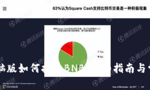 TPWallet电脑版如何打开BNB：详细指南与常见问题解答