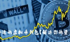 如何选择合适的虚拟币钱