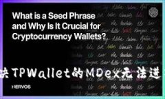 如何解决TPWallet的MDex无法