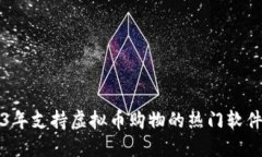 2023年支持虚拟币购物的热
