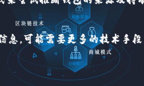 在对区块链钱包地址进行地理位置或身份验证时，存在一些局限性。以下是有关TPWallet地址是否能够看出来源的关键点：

### 1. 区块链的匿名性
区块链技术本质上是去中心化的，并且支持匿名交易。虽然每个交易都是公开且可追踪的，但钱包地址本身并不包含具体的个人身份信息或地理位置。

### 2. 区块链浏览器的使用
尽管TPWallet的地址无法直接显示来源，但通过区块链浏览器，用户可以查看与该地址相关的所有交易记录。然而，浏览器展示的是交易的时间、数量及其他地址，而非用户的地理位置。

### 3. IP地址与区块链的关系
只有在用户使用钱包时暴露了他们的IP地址，第三方可能会通过该IP来获取一些地理信息。然而，很多区块链钱包和服务商对用户的隐私非常重视，因此通常不记录或分享这些信息。

### 4. 区块链地址的追踪
有些机构和分析公司致力于分析区块链数据，通过不同比例的活动和使用模式来尝试推断钱包的来源及持有人。这种方式并不总是准确，但在某些情况下，他们可能发现特定的活动模式。

### 5. 总结
虽然TPWallet地址本身并不揭示其来源，但是如果涉及到用户的身份或其他信息，可能需要更多的技术手段来进行分析。使用区块链时，用户应该时刻关注隐私保护。

如果你有更多具体问题，或者需要进一步的信息，可以继续提问！