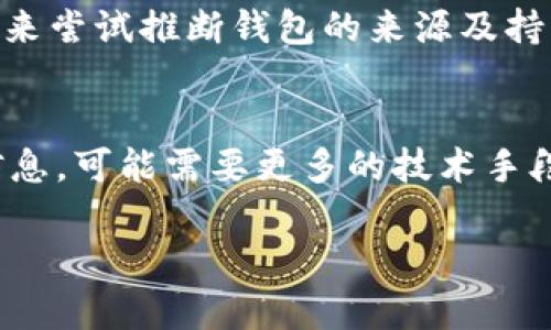 在对区块链钱包地址进行地理位置或身份验证时，存在一些局限性。以下是有关TPWallet地址是否能够看出来源的关键点：

### 1. 区块链的匿名性
区块链技术本质上是去中心化的，并且支持匿名交易。虽然每个交易都是公开且可追踪的，但钱包地址本身并不包含具体的个人身份信息或地理位置。

### 2. 区块链浏览器的使用
尽管TPWallet的地址无法直接显示来源，但通过区块链浏览器，用户可以查看与该地址相关的所有交易记录。然而，浏览器展示的是交易的时间、数量及其他地址，而非用户的地理位置。

### 3. IP地址与区块链的关系
只有在用户使用钱包时暴露了他们的IP地址，第三方可能会通过该IP来获取一些地理信息。然而，很多区块链钱包和服务商对用户的隐私非常重视，因此通常不记录或分享这些信息。

### 4. 区块链地址的追踪
有些机构和分析公司致力于分析区块链数据，通过不同比例的活动和使用模式来尝试推断钱包的来源及持有人。这种方式并不总是准确，但在某些情况下，他们可能发现特定的活动模式。

### 5. 总结
虽然TPWallet地址本身并不揭示其来源，但是如果涉及到用户的身份或其他信息，可能需要更多的技术手段来进行分析。使用区块链时，用户应该时刻关注隐私保护。

如果你有更多具体问题，或者需要进一步的信息，可以继续提问！