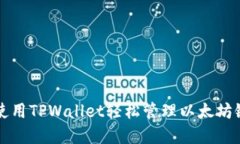 如何使用TPWallet轻松管理以
