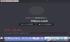如何在TPWallet Uni上轻松兑