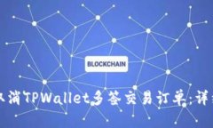 如何取消TPWallet多签交易订