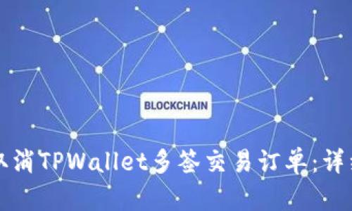 如何取消TPWallet多签交易订单：详细指南