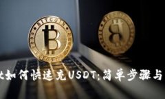 TPWallet如何快速充USDT：简