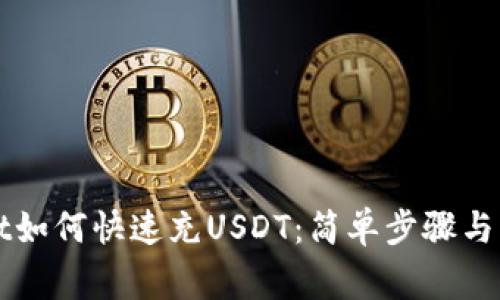 TPWallet如何快速充USDT：简单步骤与注意事项