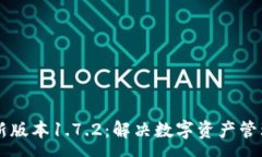 :TPWallet最新版本1.7.2：解决