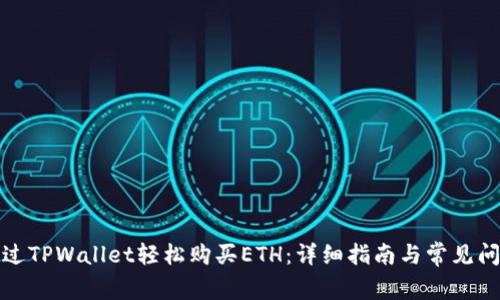 如何通过TPWallet轻松购买ETH：详细指南与常见问题解答