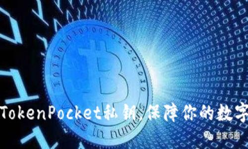 如何导入TokenPocket私钥，保障你的数字资产安全