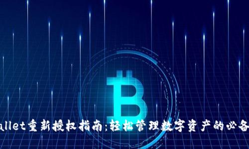 TPWallet重新授权指南：轻松管理数字资产的必备步骤