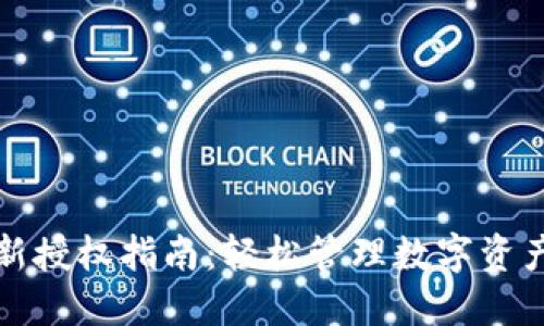 TPWallet重新授权指南：轻松管理数字资产的必备步骤