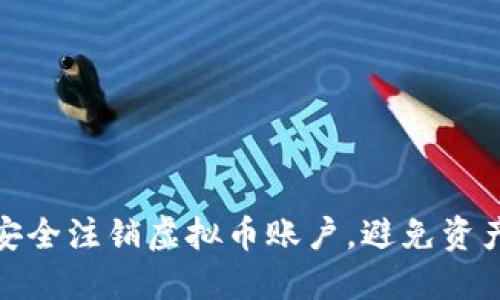如何安全注销虚拟币账户，避免资产风险