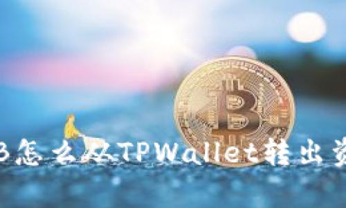 ibaoti没有BNB怎么从TPWallet转出资产的全面指南