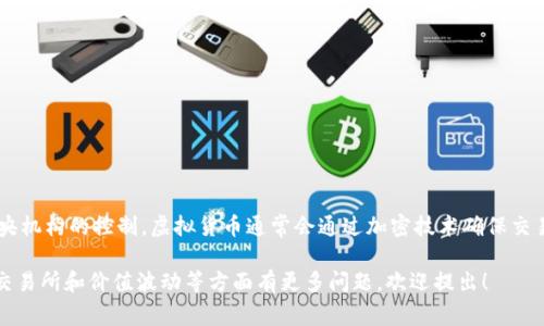 猎鹰币（Falcon Coin）是一种虚拟货币，属于加密货币的一种。它是基于区块链技术，其交易和管理是去中心化的，意味着不受任何中央机构的控制。虚拟货币通常会通过加密技术确保交易的安全性和隐私性。猎鹰币可能用于各种交易或投资方式，具体用途和价值会受到市场需求、技术发展、用户基础等诸多因素的影响。

如果您对猎鹰币或其他金融投资有兴趣，请确保进行充分的研究和考虑，了解相关的风险与收益。此外，如果您对猎鹰币的具体功能、交易所和价值波动等方面有更多问题，欢迎提出！