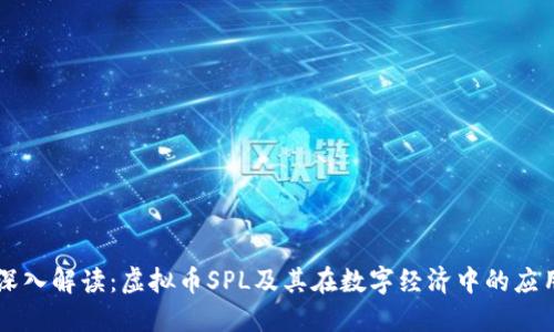 深入解读：虚拟币SPL及其在数字经济中的应用