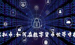 探索YMC虚拟币：如何在数